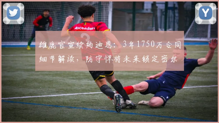 雄鹿官宣续约迪恩：3年1750万合同细节解读，防守悍将未来锁定密尔沃基