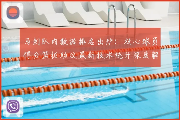 马刺队内数据排名出炉:核心球员得分篮板助攻最新技术统计深度解析