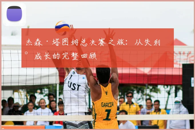 杰森·塔图姆总决赛之旅：从失利到成长的完整回顾