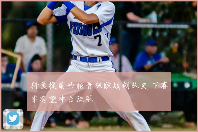 科莫提前两轮晋级欧战创队史 下赛季有望冲击欧冠