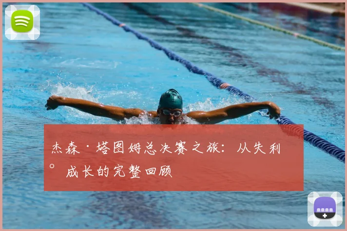 杰森·塔图姆总决赛之旅：从失利到成长的完整回顾