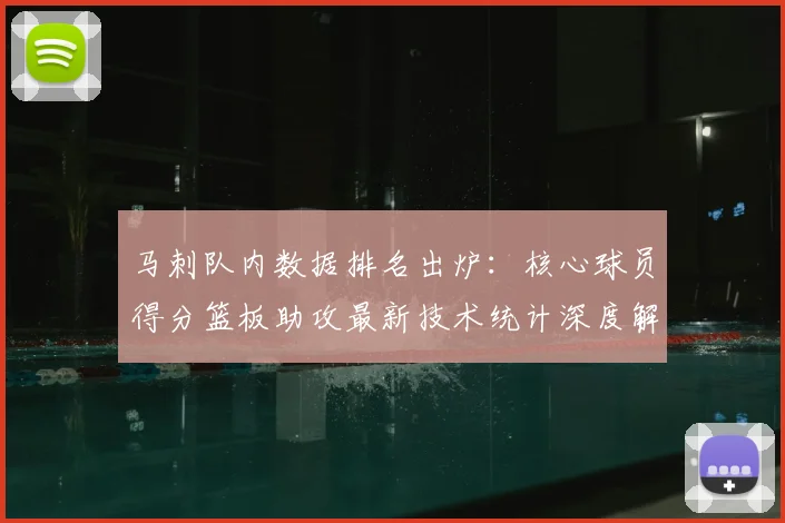 马刺队内数据排名出炉:核心球员得分篮板助攻最新技术统计深度解析